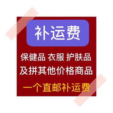 补运费链接