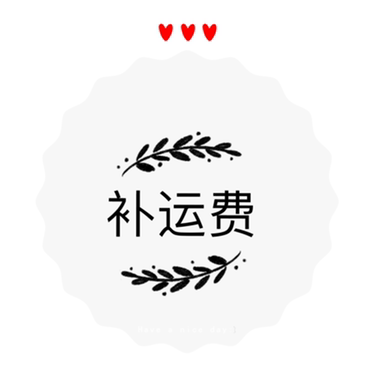 补运费
